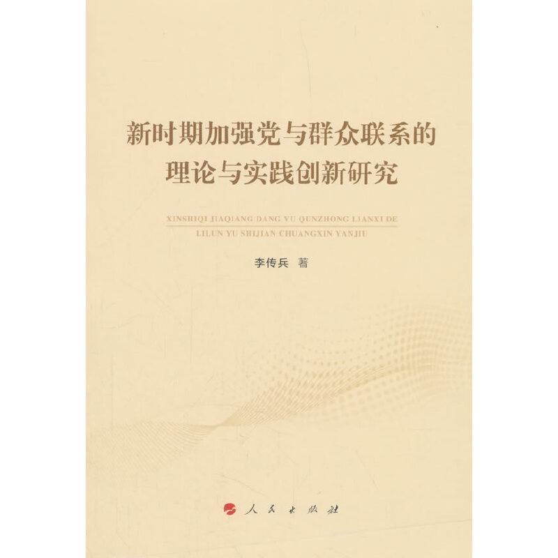 新时期加强党与群众联系的理论与实践创新研究