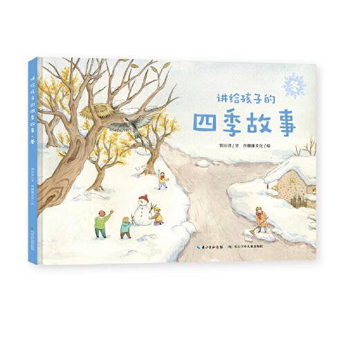 讲给孩子的四季故事·冬（精）一套为儿童讲述地球四季的原创科普图画书