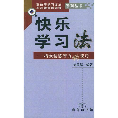 快乐学习法
