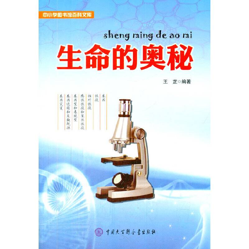 生命的奥秘(中小学图书馆百科文库)