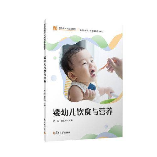 婴幼儿饮食与营养