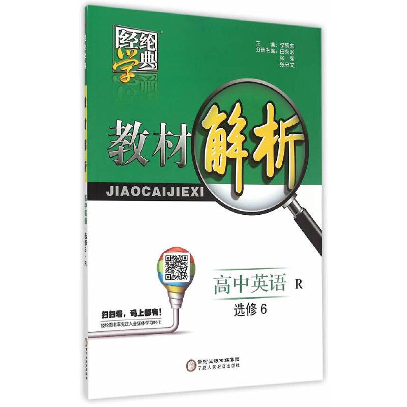 2017年高中教材解析英语RJ（人教版）选修6