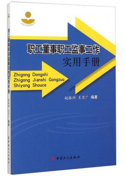 职工董事职工监事工作实用手册