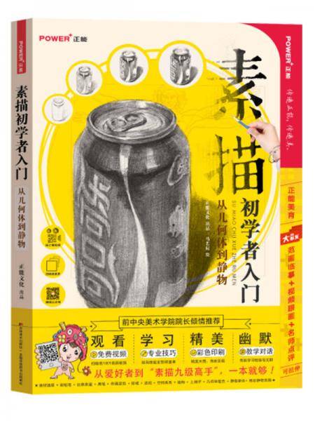 素描初学者入门(从几何体到静物)