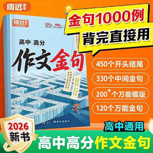 腾远高考2025高中作文金句高中作文素材教辅捡漏万唯中考