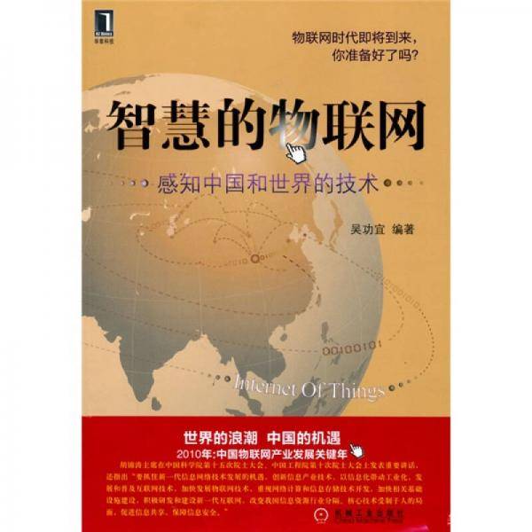 智慧的物联网