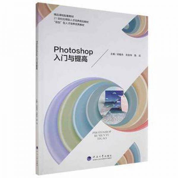 Photoshop入门与提高
