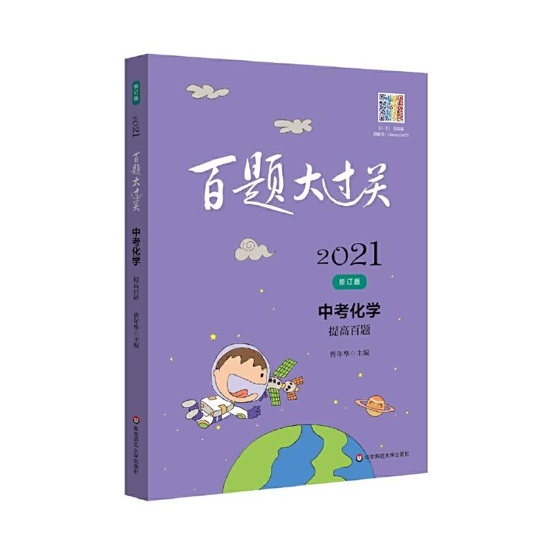 2021百题大过关.中考化学：提高百题（修订版）
