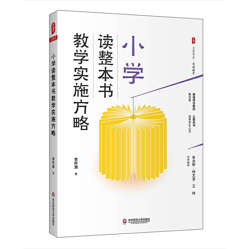 小学读整本书教学实施方略 大夏书系