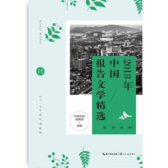 2018年中国报告文学精选
