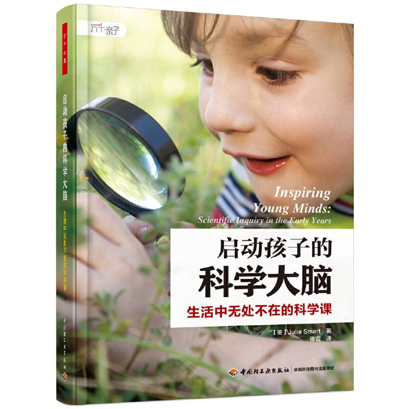 万千心理·启动孩子的科学大脑：生活中无处不在的科学课