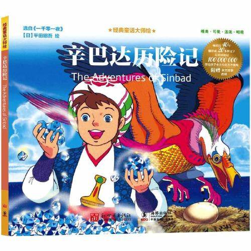 经典童话大师绘：辛巴达历险记