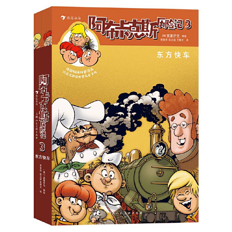 阿布卡克斯历险记3：东方快车 德国畅销科普漫画 沉浸式趣读世界历史文化
