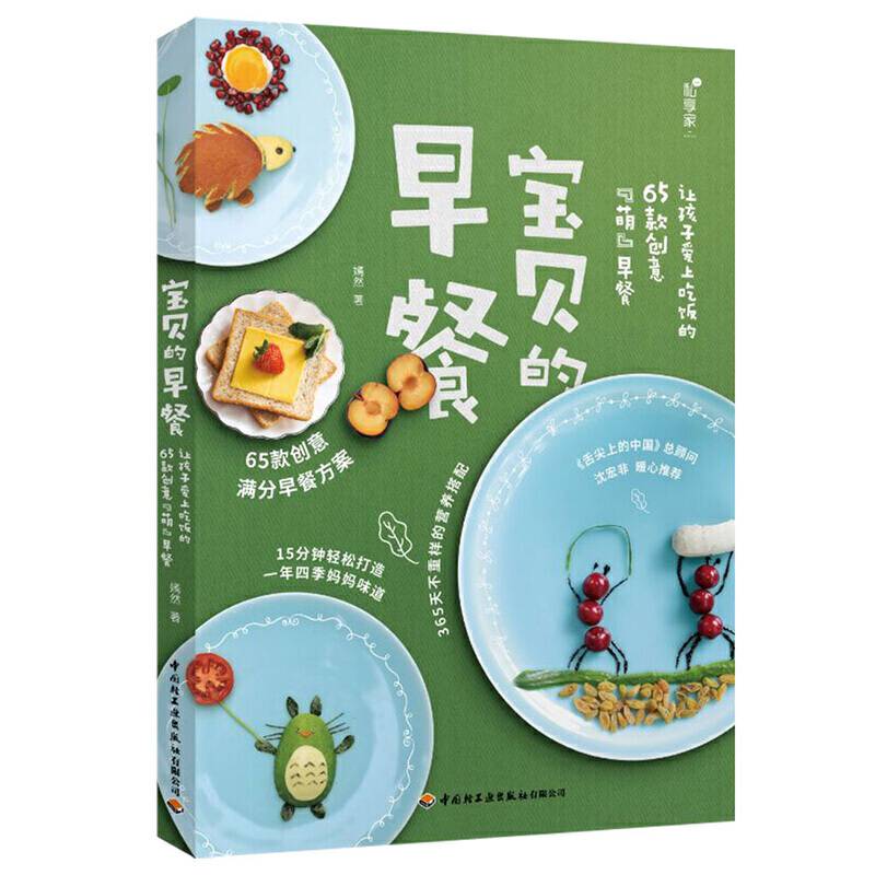 宝贝的早餐-让孩子爱上吃饭的65款创意“萌”早餐