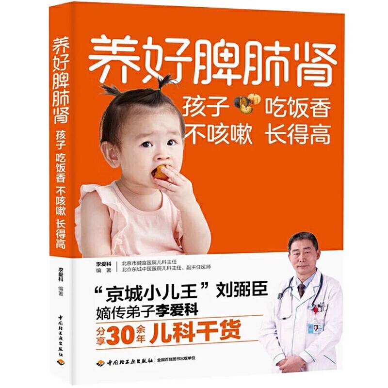养好脾肺肾孩子吃饭香不咳嗽长得高