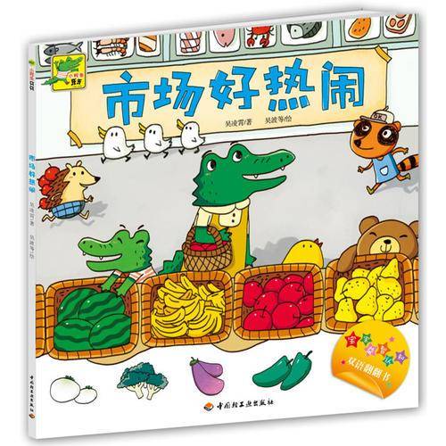 小鳄鱼牙牙（市场好热闹）－宝宝益智认知双语翻翻书