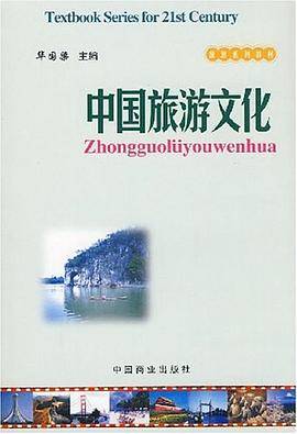 中国旅游文化