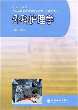 外科护理学