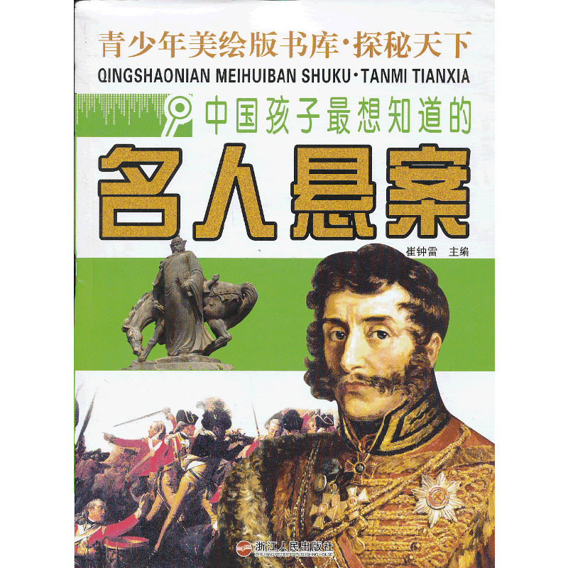 中国孩子最想知道的名人悬案-青少年美绘版书库.探秘天下