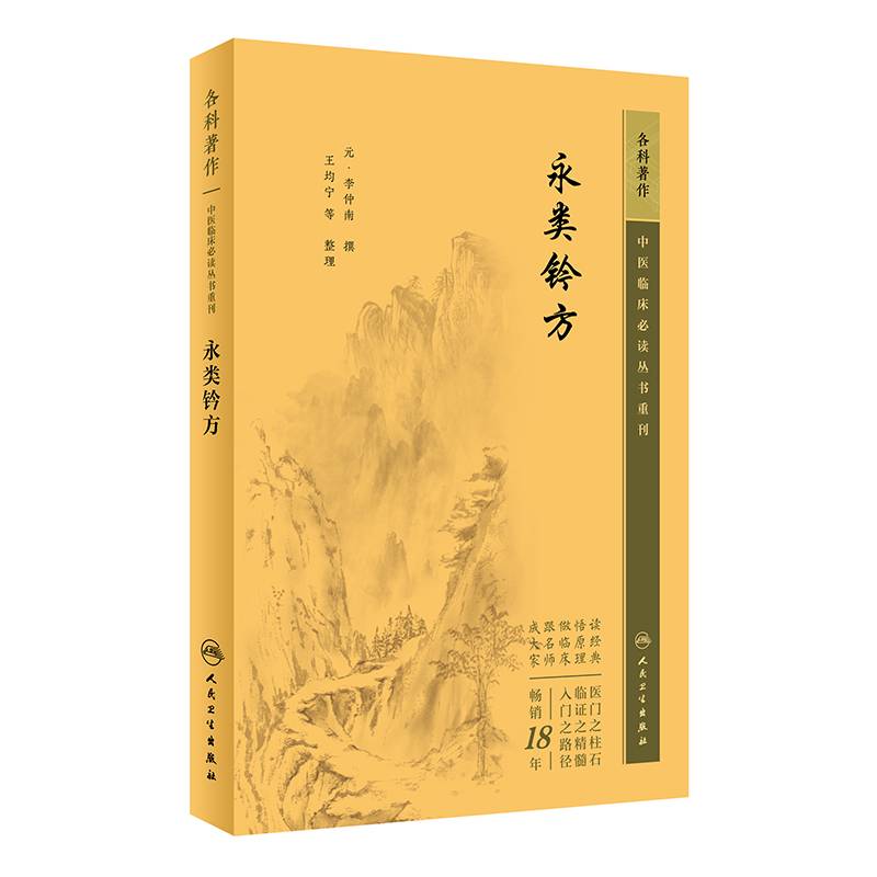 中医临床丛书重刊——永类钤方