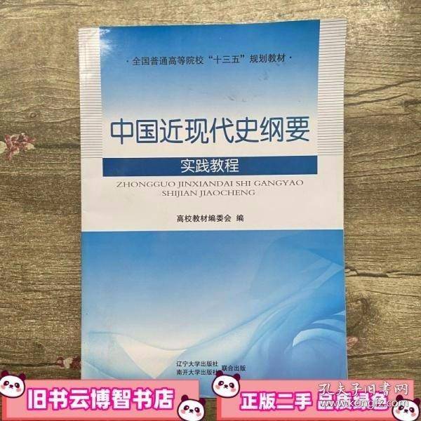 中国近现代史纲要实践教程