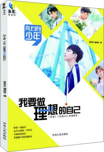 向上吧!少年 我要做理想的自己