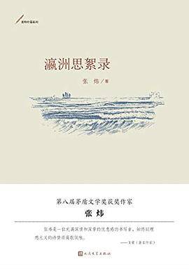 瀛洲思絮录