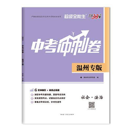 天利38套 超级全能生 河南专版 2020中考冲刺卷--历史