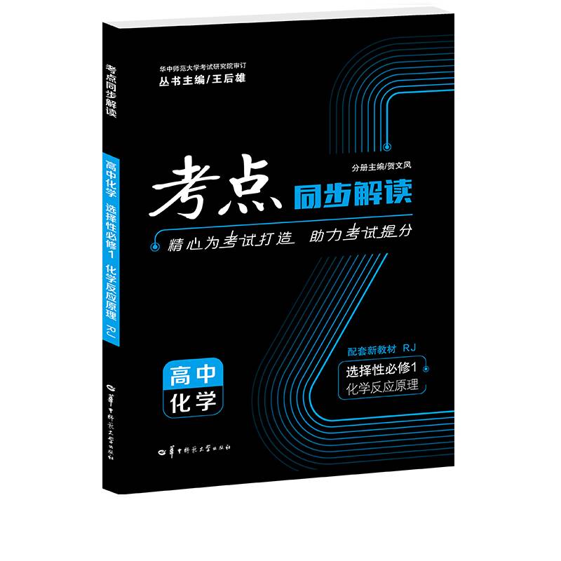 考点同步解读 高中化学 选择性必修一 化学反应原理 RJ 高二上 新教材人教版 2022版 高二 王后雄