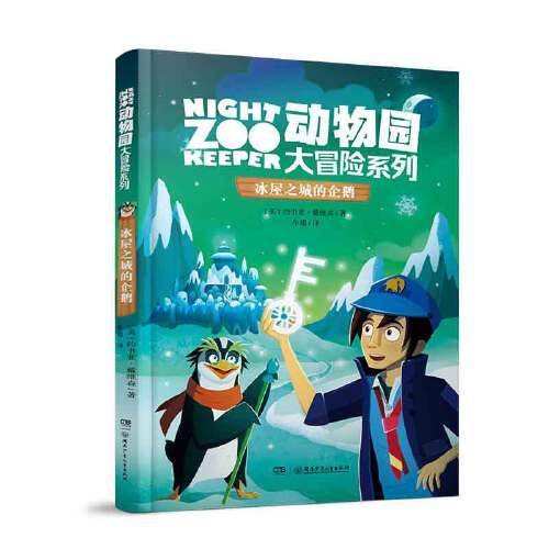 动物园大冒险系列·冰屋之城的企鹅