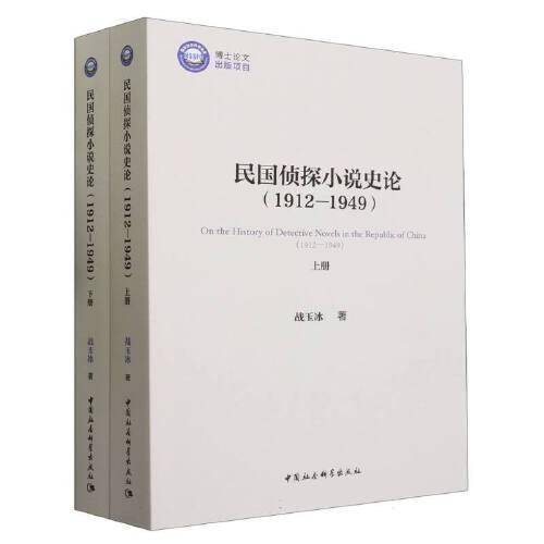 民国侦探小说史论（1912-1949）（全二册）