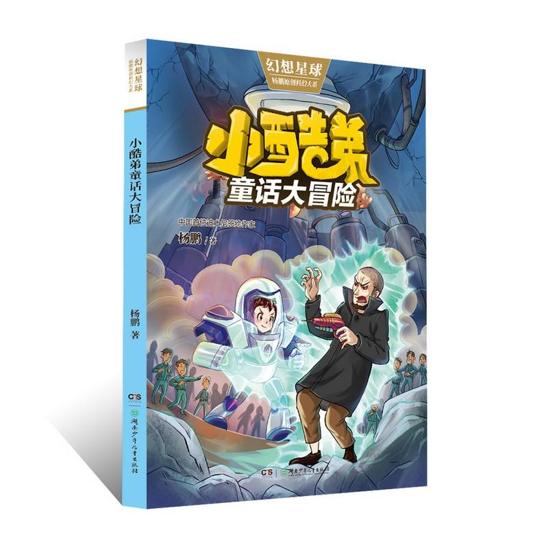 小酷弟童话大冒险