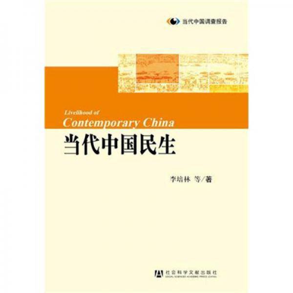 当代中国民生