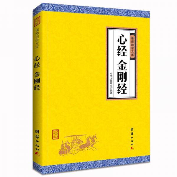 心经金刚经/谦德国学文库