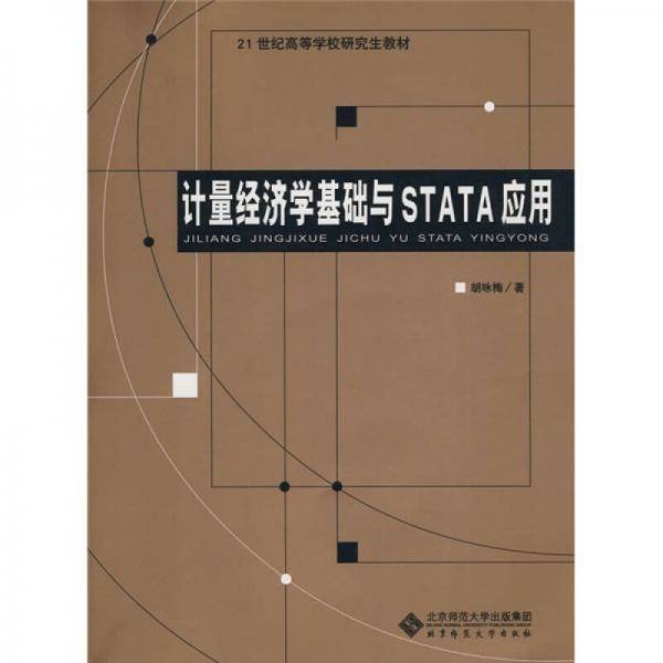 计量经济学基础与STATA应用