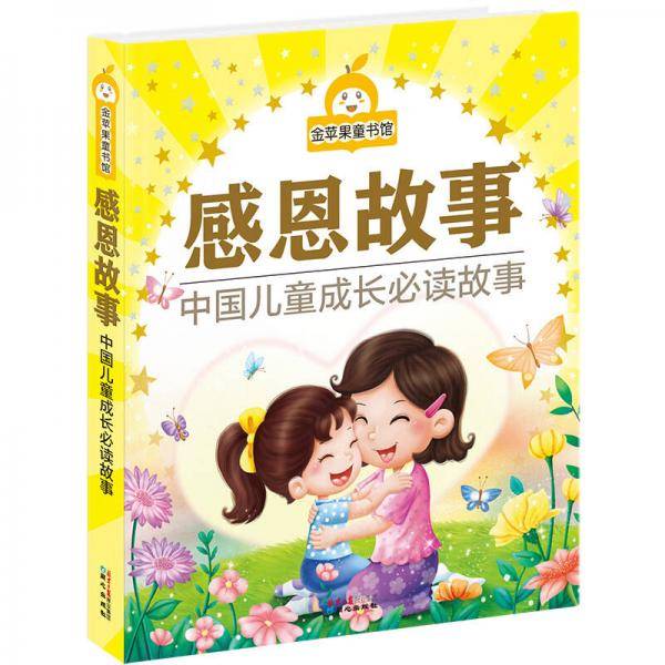 金苹果童书馆:感恩故事
