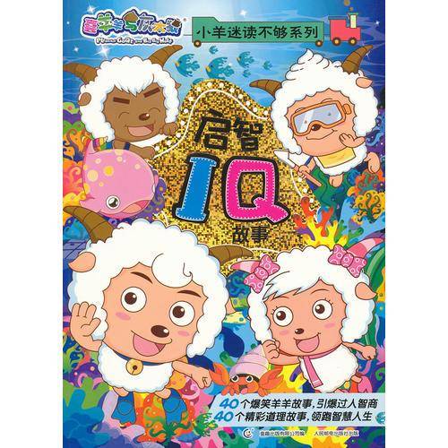 喜羊羊与灰太狼启智IQ故事