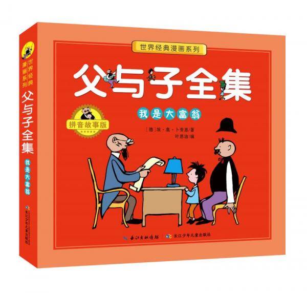 父与子全集：我是大富翁（拼音故事版）