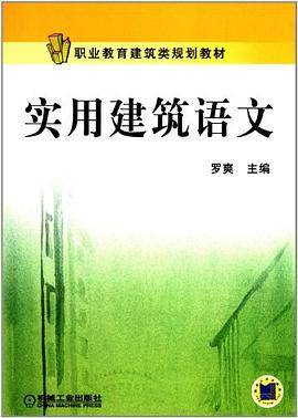 实用建筑语文