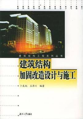 建筑结构加固改造设计与施工