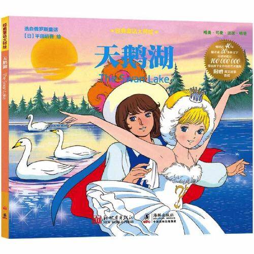 经典童话大师绘：天鹅湖