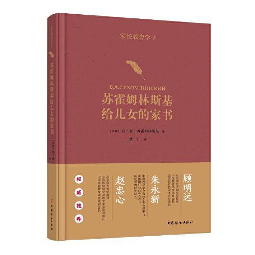 家长教育学：苏霍姆林斯基给儿女的家书
