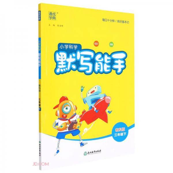 小学科学默写能手(3下教科版)