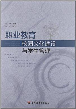 职业教育校园文化建设与学生管理