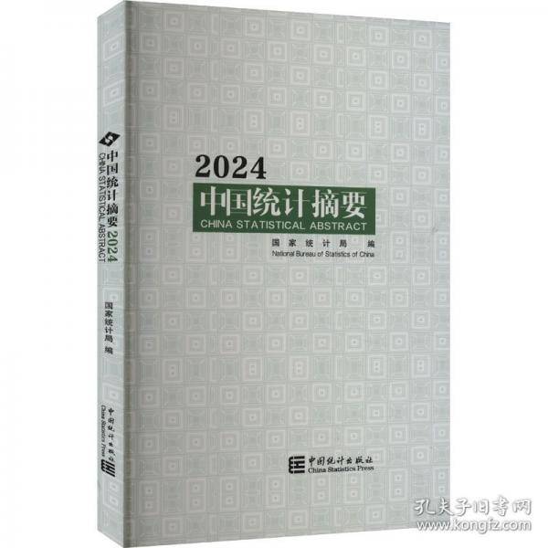 中国统计摘要 2024