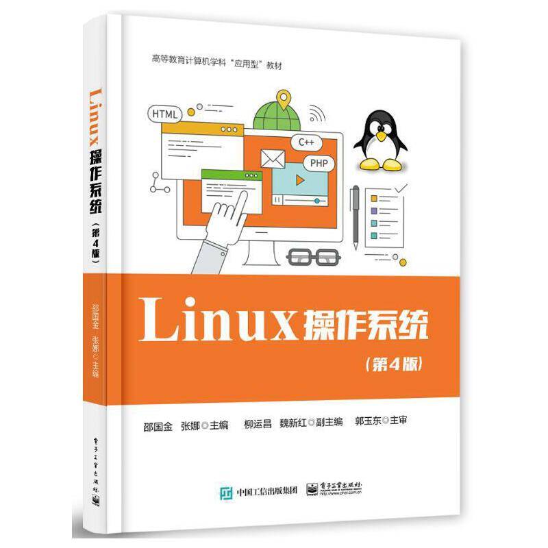 Linux 操作系统（第4版）