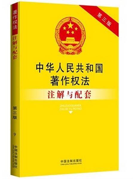 中华人民共和国著作权法（第三版）