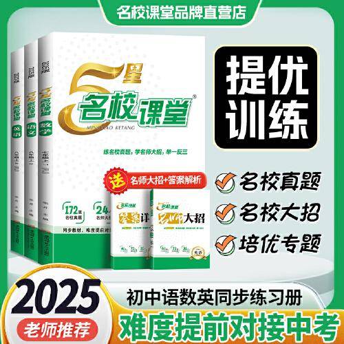 2025秋《5星名校课堂》八年级英语（人教）上册拔高培优练习册