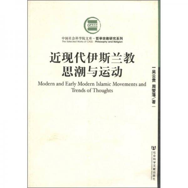 近现代伊斯兰教思潮与运动