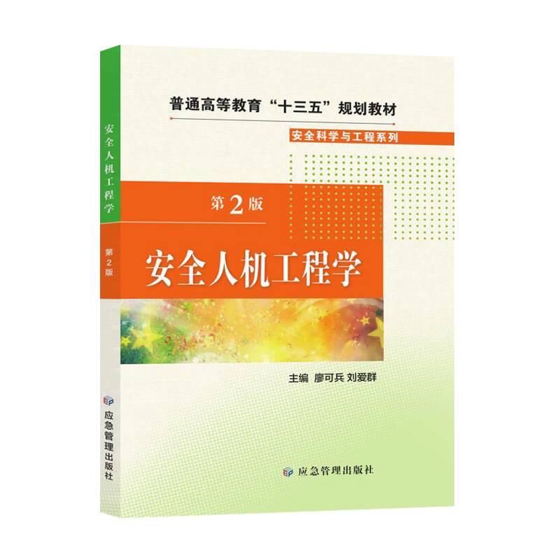安全人机工程学（第2版）